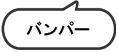 バンパー板金塗装