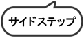 サイドステップ板金塗装