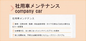 社用車メンテナンス